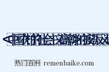 ＜中国农村的社会主义高潮＞的按语反义词是什么意思的图片